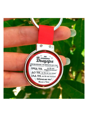 Двустранен кръгъл ключодържател - На нашата дъщеря