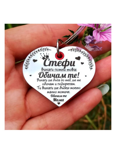 Ключодържател сърце На дъщеря ми... с име