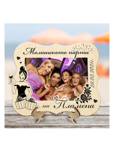 Фоторамка Моминско парти