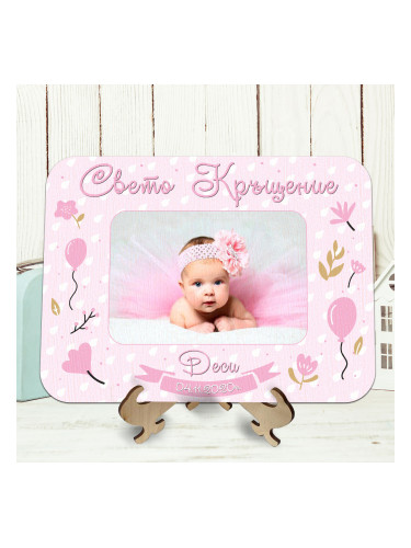 Фоторамка Свето кръщение - момиче