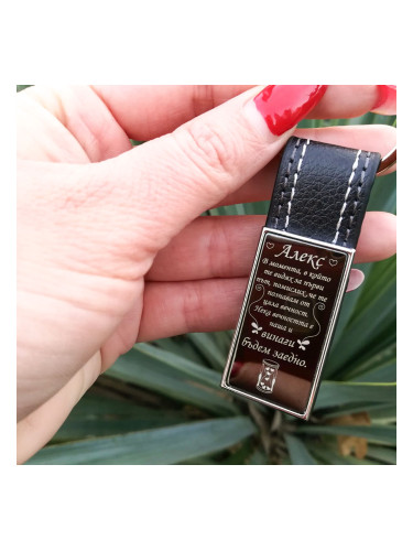 Кожен ключодържател - Нека вечността е наша