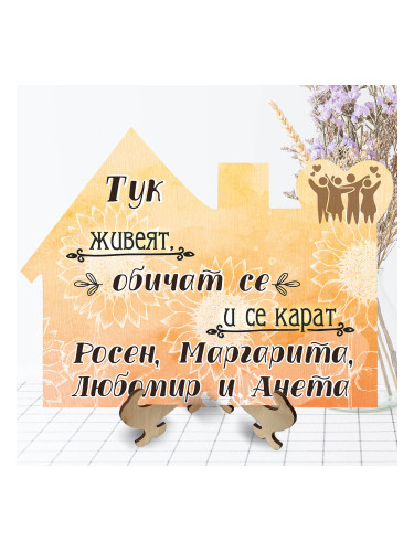 Дървена табелка за стена - Моето семейство
