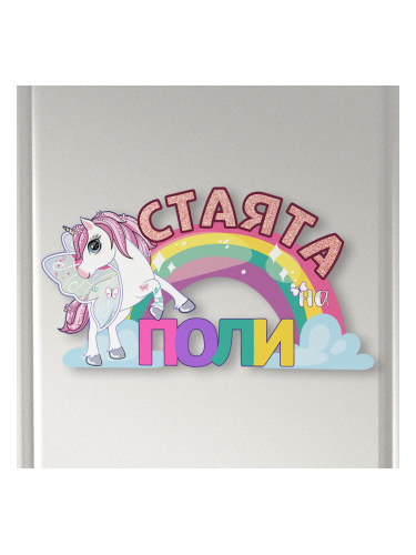 Табелка за детска стая  - Еднорог