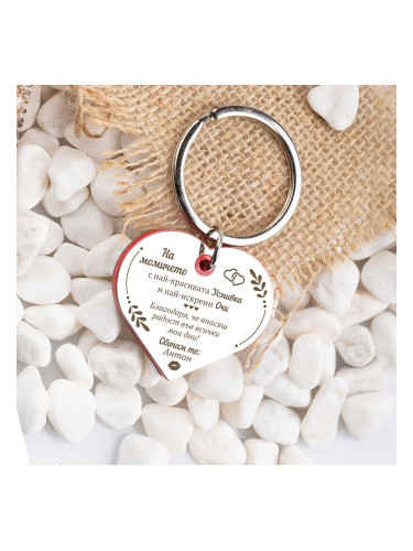 Ключодържател сърце Моето момиче