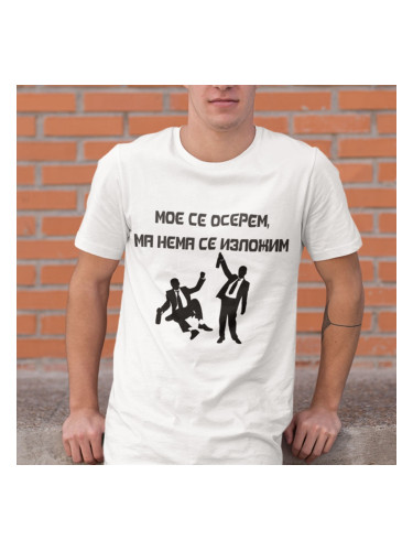Тениска - Мое се осерем, ма нема се изложим