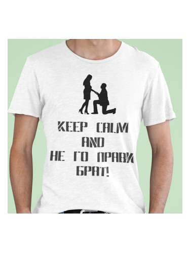 Тениска - Keep Calm and не го прави Брат