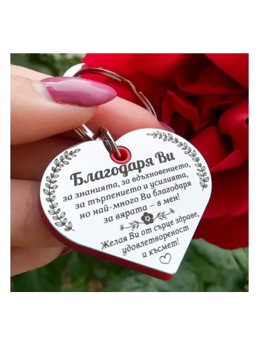 Ключодържател Сърце с послание за учител