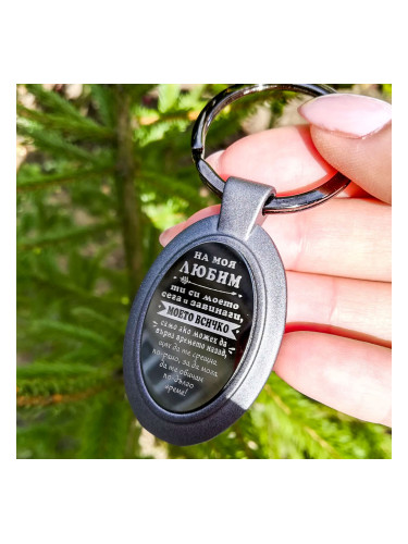 Метален ключодържател На моя любим