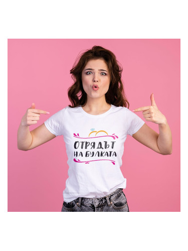 Тениска за моминско парти - Отрядът на булката