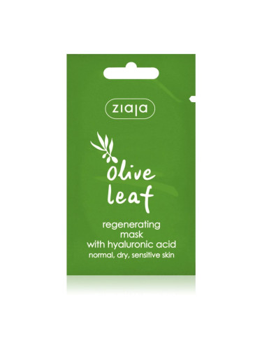 Ziaja Olive Leaf регенерираща маска 7 мл.