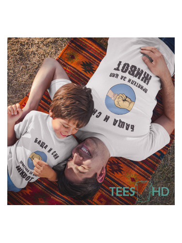 Комплект Тениски - Баща и Син