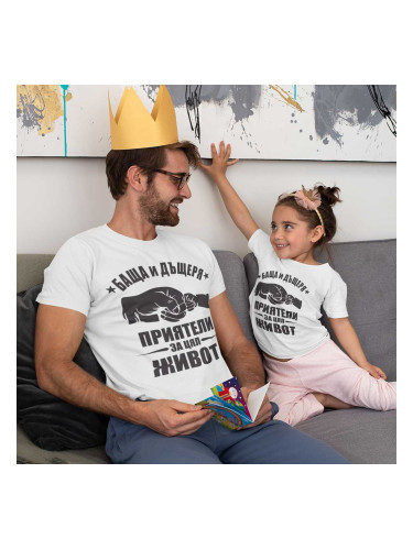 Комплект Тениски - Баща и дъщеря