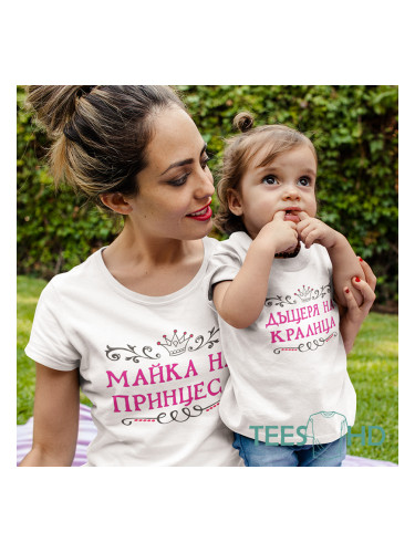 Комплект Тениски - Майка на принцеса, дъщеря на кралица