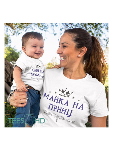 Комплект Тениски - Майка на принц, син на кралица