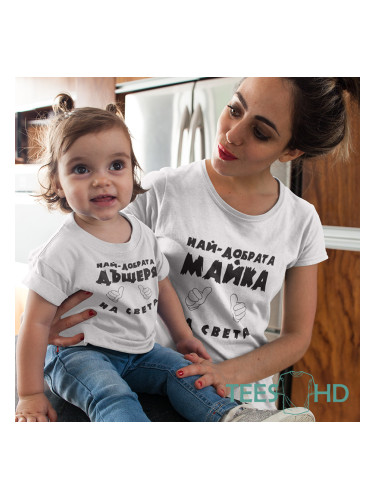 Комплект Тениски - Най-добрата майка и дъщеря на света