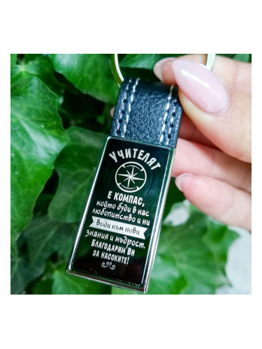 Кожен ключодържател послание за учител