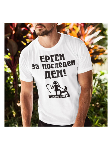 Тениска с щампа - Ерген за последен ден!