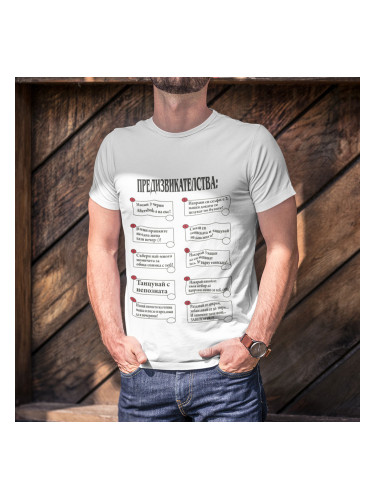 Тениска - Предизвикателства за Ергенска вечер