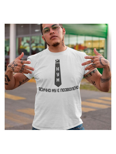 Тениска - Кум! Всичко му е позволено