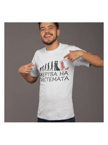 Тениска - Жертва на системата