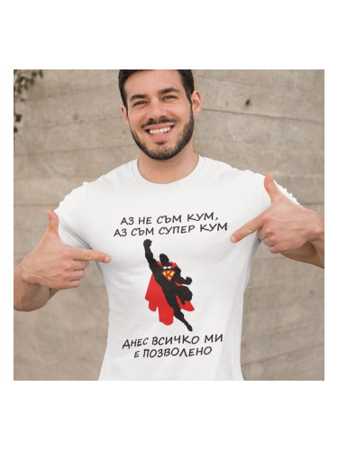 Тениска - Аз не съм кум, аз съм супер кум...