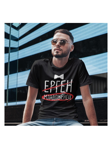 Тениска с щампа - Младоженец