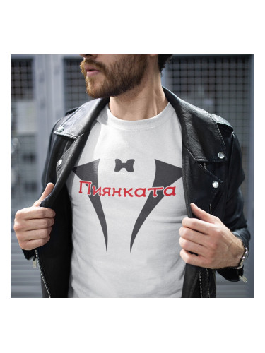 Тениска с щампа - Пиянката