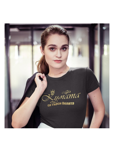 Тениска - Кумата си търси белята