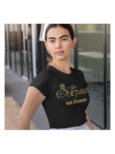 Тениска - Охрана на булката