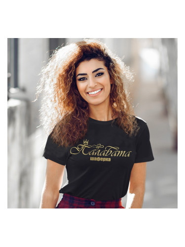Тениска - Палавата шаферка