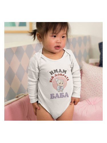 Бебешко боди - Имам най-добрата Баба