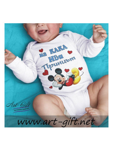 Бебешко боди - На кака Иви принцът