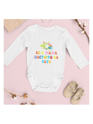 Бебешко боди - Аз и мама щастието на тати