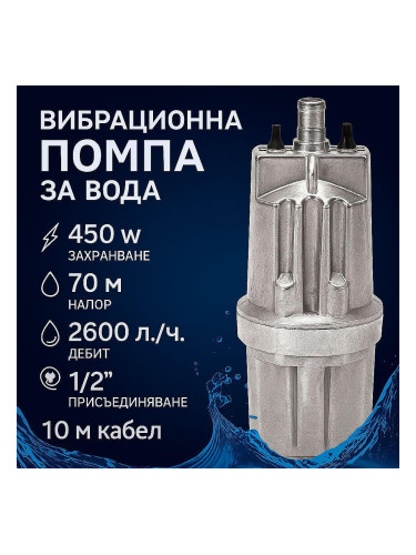 Помпа за вода, потопяема, вибрационна, тип бибо, ROTOR VMP450, 450W, 1/2", 70 м напор