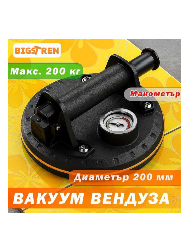 Вакуум вендуза с манометър и помпа, BIGSTREN, 200 мм, до 200 кг, в куфар