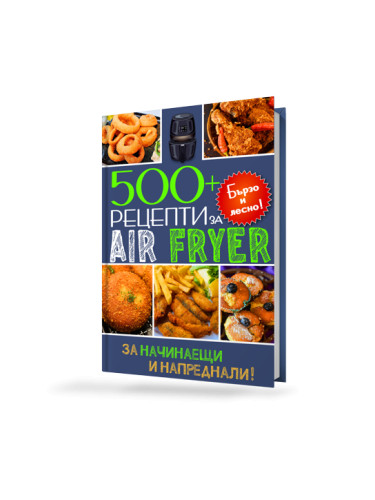 Луксозна Готварска книга за Еър Фрайър