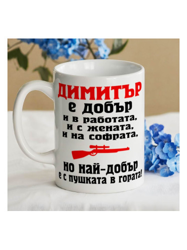 Чаша с надпис - Димитър е най-добър с пушката в гората