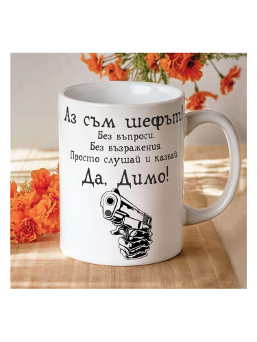 Чаша с надпис - Аз съм шефът!Да, Димо!