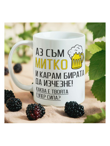 Чаша с надпис - Аз съм Митко и карам бирата да изчезне
