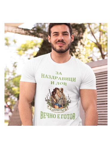 Тениска - За наздравици и лов Димитър вечно готов 