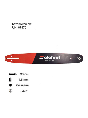Шина за резачка, 38 см (15"), .325" стъпка, 64 звена, Elefant