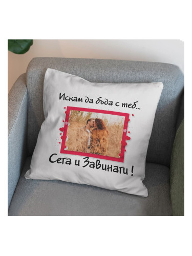 Възглавничка - Сега и Завинаги