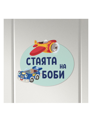 Табелка за детска стая  - Коли и самолети
