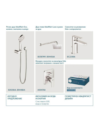 ДУШ КОМПЛЕКТ ЗА ВГРАЖДАНЕ И СМЕСИТЕЛ ЗА УМИВАЛНИК ESLA BD002XC