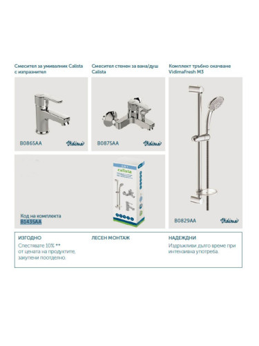 ПРОМО КОМПЛЕКТ 3 В 1 CALISTA
