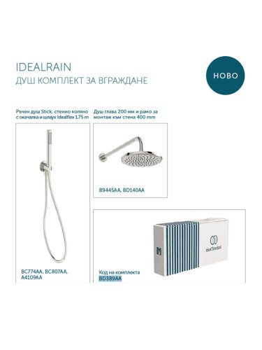 IDEALRAIN ДУШ КОМПЛЕКТ ЗА ВГРАЖДАНЕ BD389AA