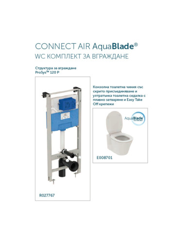 CONNECT AIR AquaBlade WC КОМПЛЕКТ ЗА ВГРАЖДАНЕ