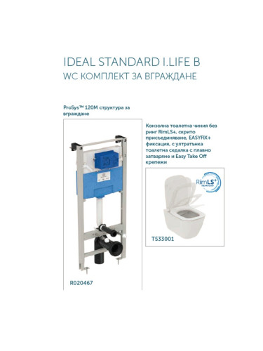 IDEAL STANDARD I.LIFE B WC КОМПЛЕКТ ЗА ВГРАЖДАНЕ R051901 + M