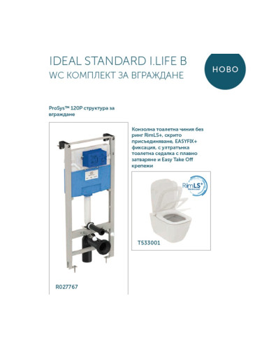 IDEAL STANDARD I.LIFE B WC КОМПЛЕКТ ЗА ВГРАЖДАНЕ R052001 + P