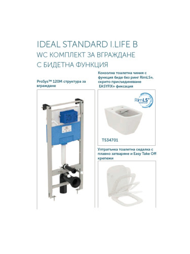 IDEAL STANDARD I.LIFE B WC КОМПЛЕКТ ЗА ВГРАЖДАНЕ С БИДЕТНА ФУНКЦИЯ